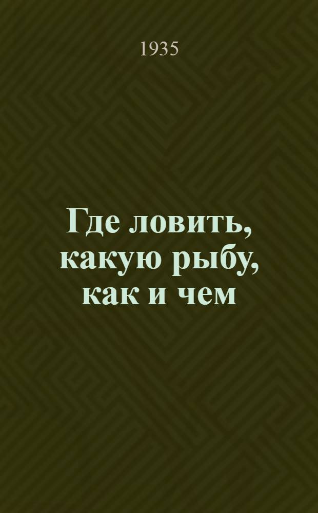 ... Где ловить, какую рыбу, как и чем : Моск. обл.