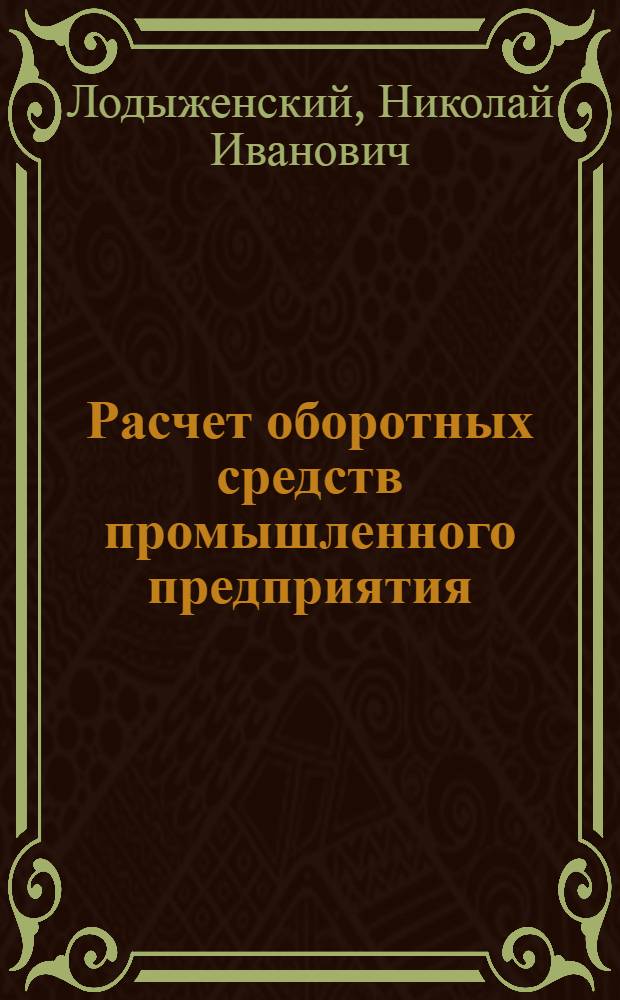 ... Расчет оборотных средств промышленного предприятия