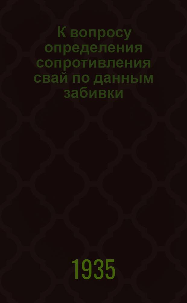 ... К вопросу определения сопротивления свай по данным забивки