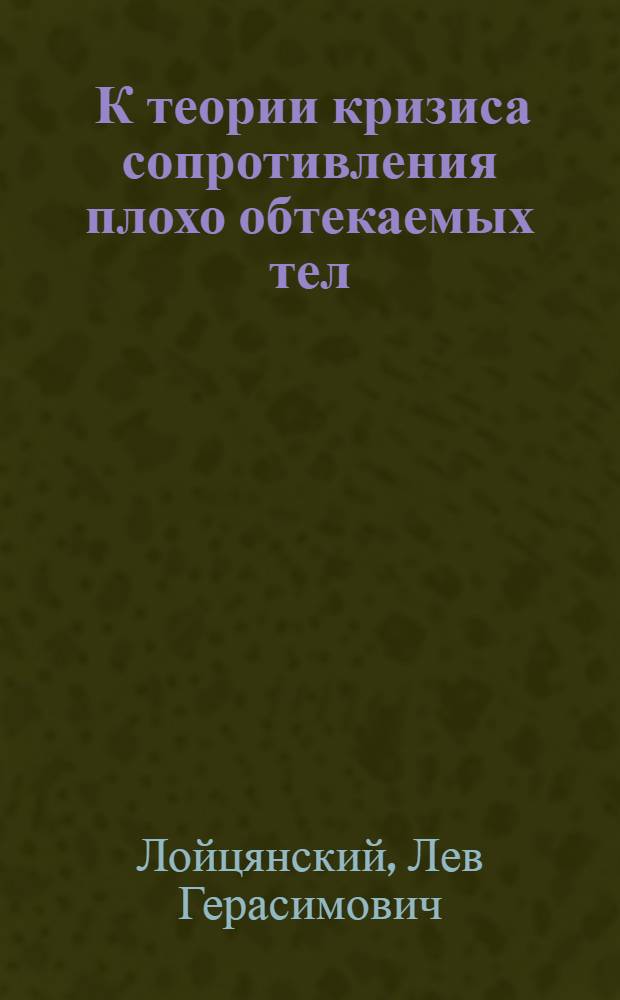 ... К теории кризиса сопротивления плохо обтекаемых тел