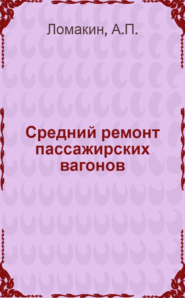 ... Средний ремонт пассажирских вагонов