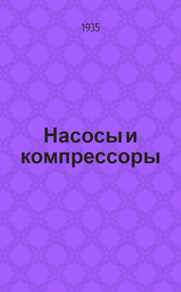 ... Насосы и компрессоры : (Конспект лекций, читаем. в КЛХТИ)