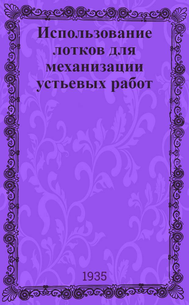 ... Использование лотков для механизации устьевых работ