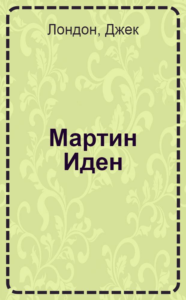... Мартин Иден : Роман