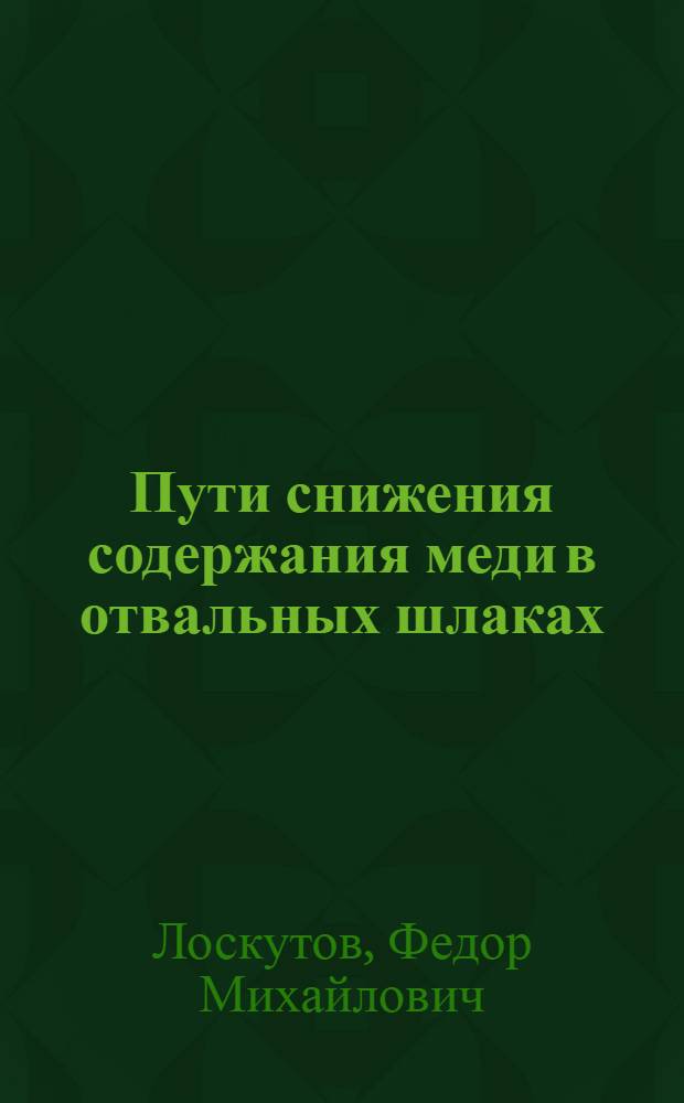 ... Пути снижения содержания меди в отвальных шлаках : (Из работ Лаборатории парометаллургии Минцветметзолото)