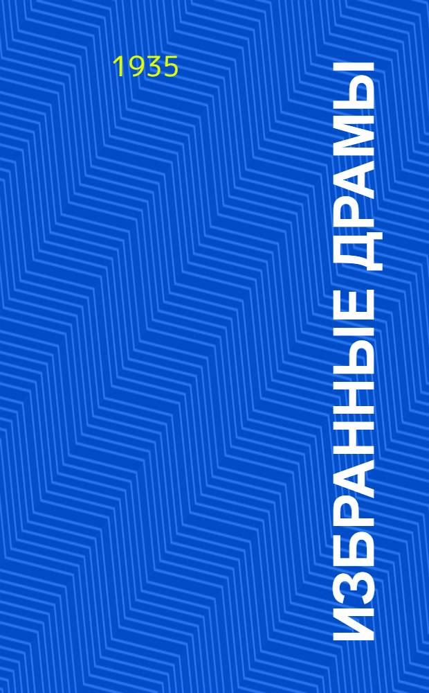 ... Избранные драмы : Королевский брадобрей. Фауст и город. Фома Кампанелла. Канцлер и слесарь. Оливер Кромвель