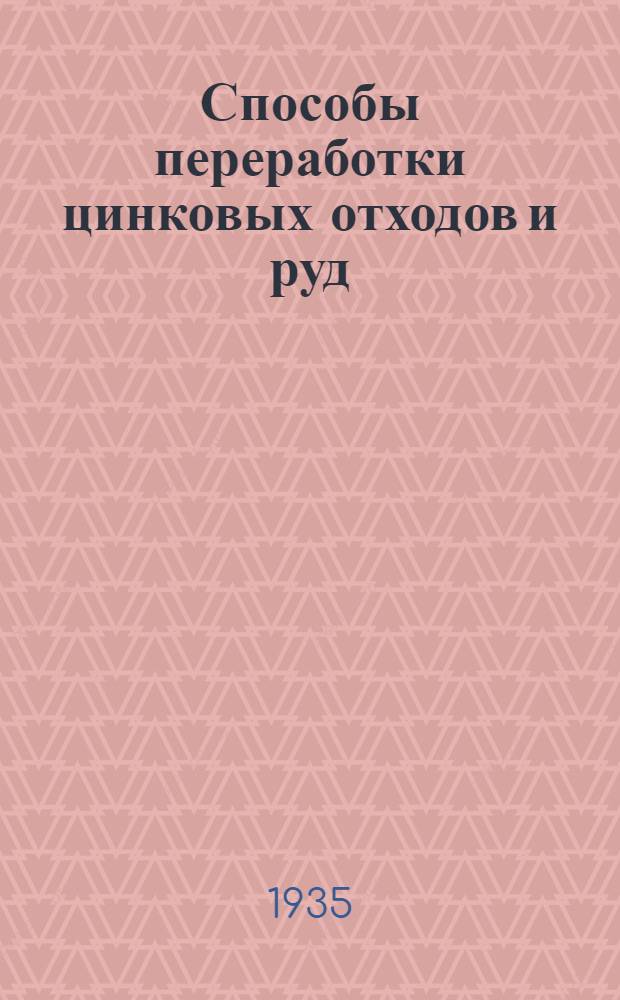 ... Способы переработки цинковых отходов и руд
