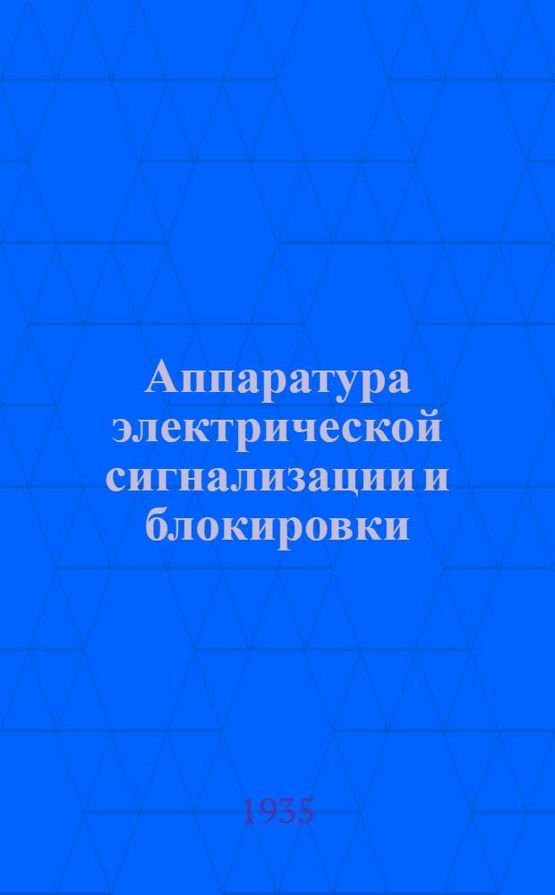 ... Аппаратура электрической сигнализации и блокировки