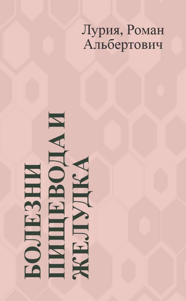 ... Болезни пищевода и желудка : 122 рис. в тексте и 2 цветные табл