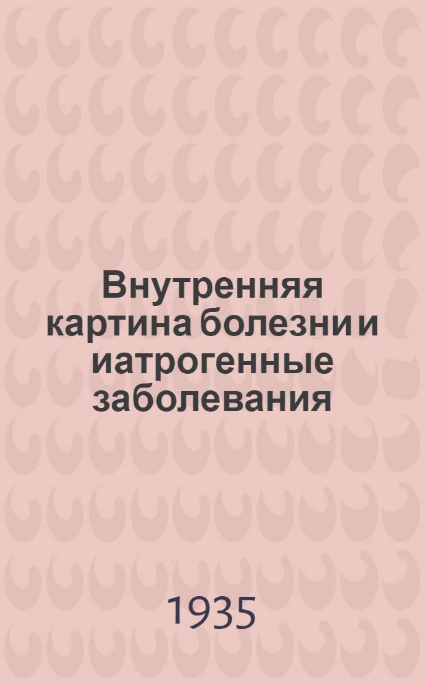 ... Внутренняя картина болезни и иатрогенные заболевания