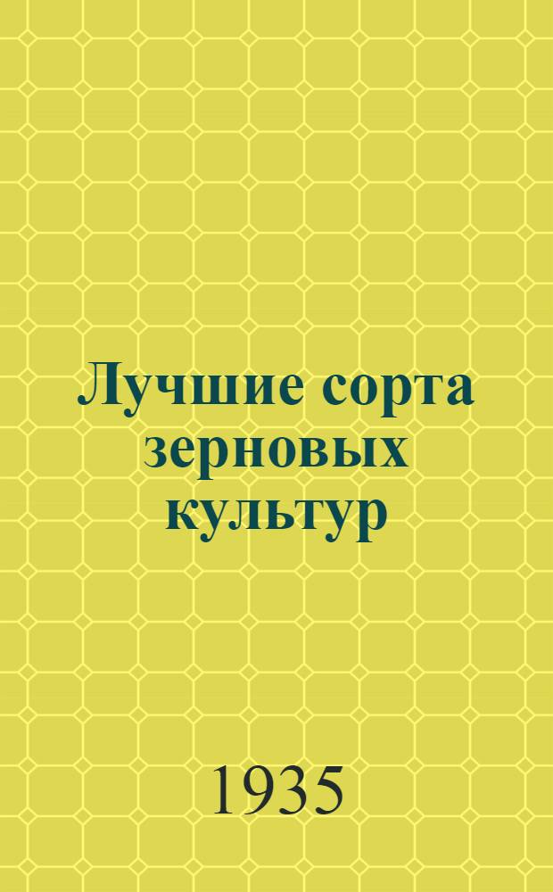 ... Лучшие сорта зерновых культур