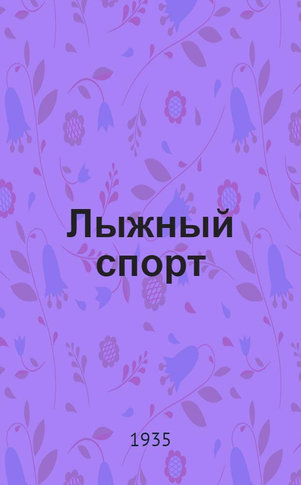 ... Лыжный спорт : Правила соревнований