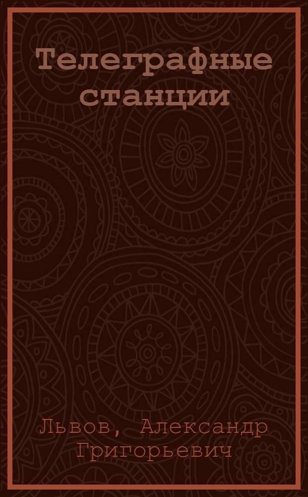 ... Телеграфные станции : Учеб. пособие для школ ФЗУ связи