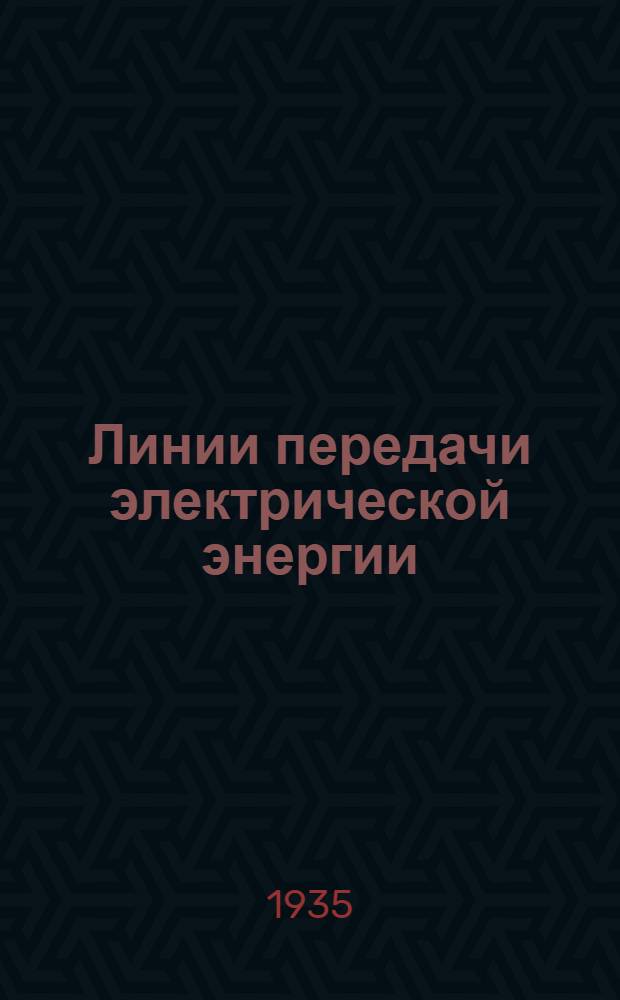 ... Линии передачи электрической энергии