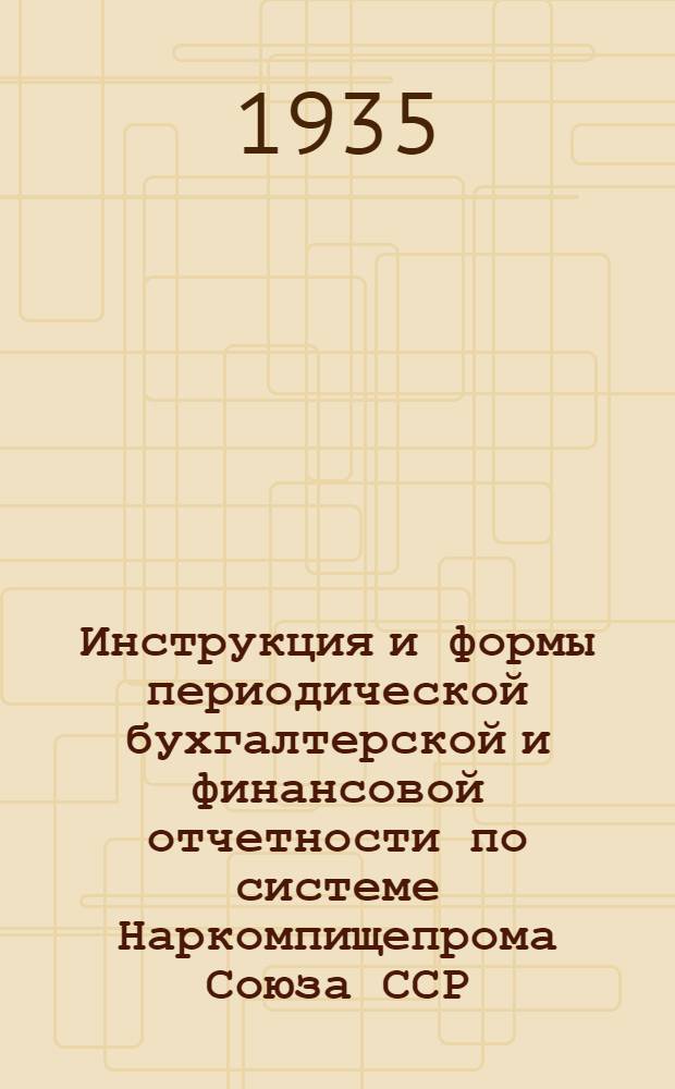 ... Инструкция и формы периодической бухгалтерской и финансовой отчетности по системе Наркомпищепрома Союза ССР
