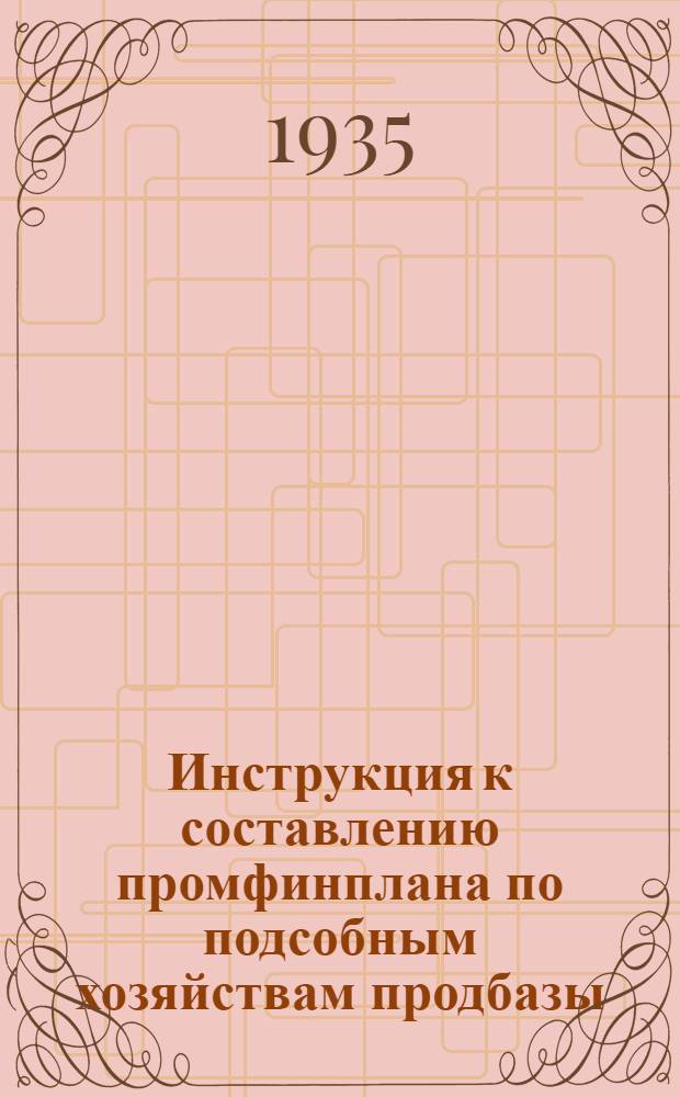 ... Инструкция к составлению промфинплана по подсобным хозяйствам продбазы
