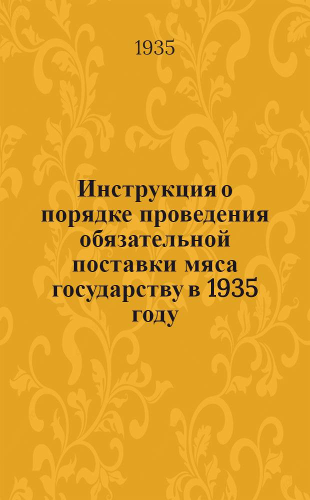 ... Инструкция о порядке проведения обязательной поставки мяса государству в 1935 году