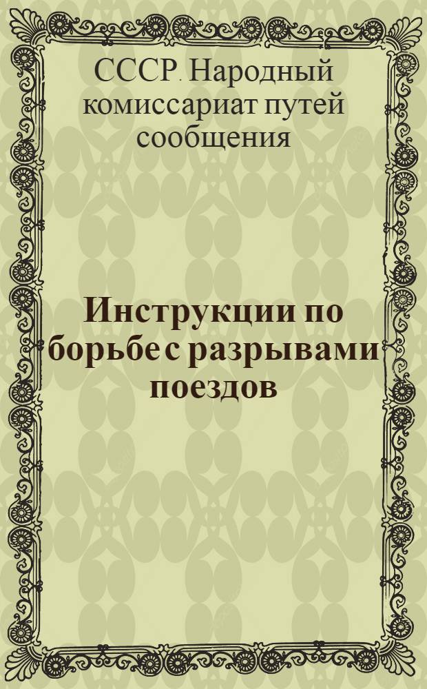 Инструкции по борьбе с разрывами поездов