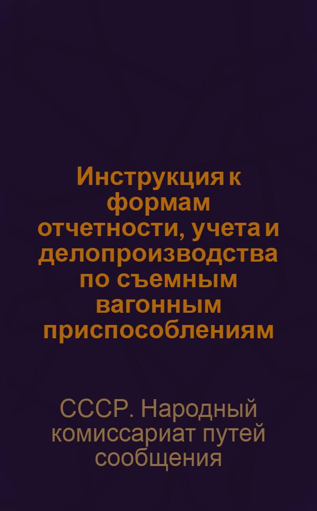 ... Инструкция к формам отчетности, учета и делопроизводства по съемным вагонным приспособлениям
