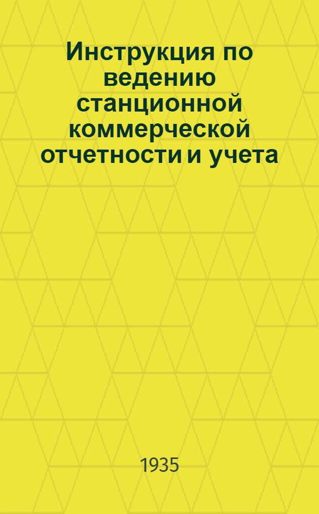 Инструкция по ведению станционной коммерческой отчетности и учета (формы ДКД, ДКУ, ДКО)