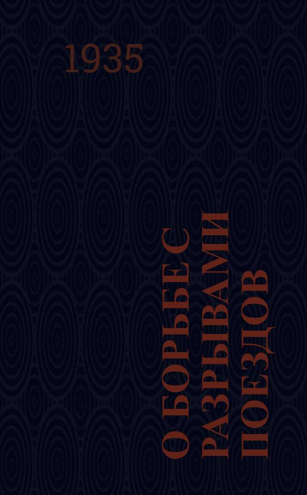 О борьбе с разрывами поездов: Приказ нар. комиссара пут. сообщ. Л. М. Кагановича 14 окт. 1935 г...; Инструкция дежурному по станции и дежурному по путям по борьбе с разрывами поездов