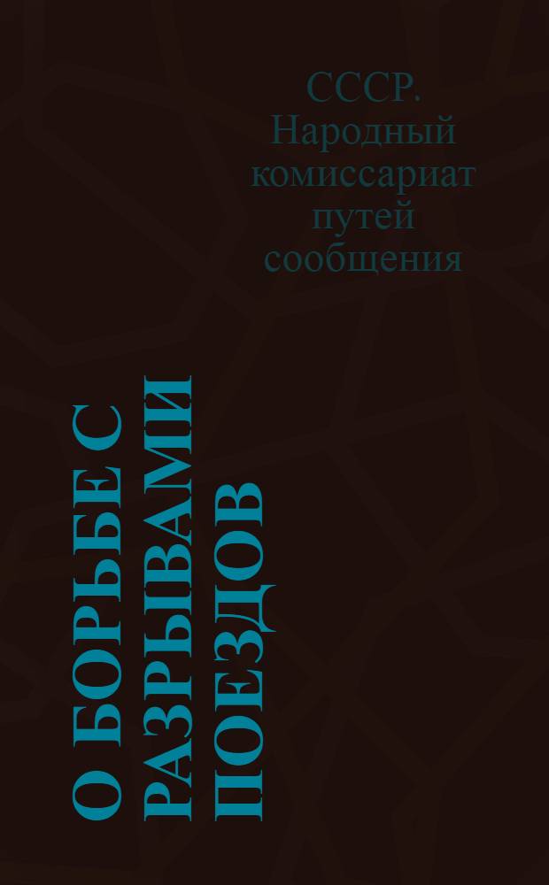 О борьбе с разрывами поездов: Приказ Народного комиссара путей сообщения Л. М. Кагановича 14 октября 1935 г...; Инструкция кондукторам товарных поездов по борьбе с разрывами поездов