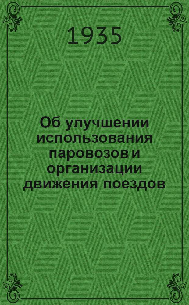 Об улучшении использования паровозов и организации движения поездов : Приказ нар. комиссара пут. сообщ. 7 авг. 1935 г. № 183/Ц