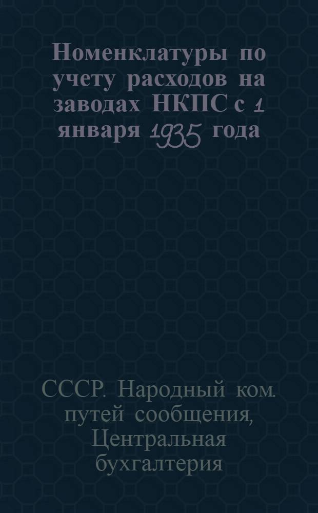 ... Номенклатуры по учету расходов на заводах НКПС с 1 января 1935 года