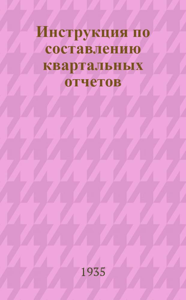 ... Инструкция по составлению квартальных отчетов