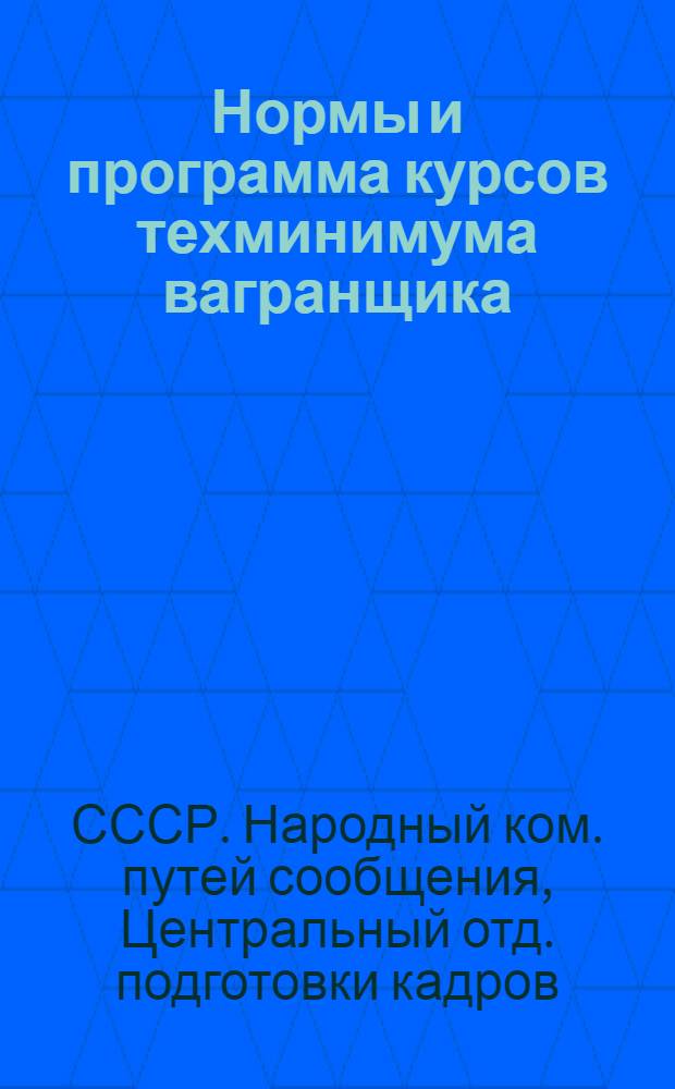 ...Нормы и программа курсов техминимума вагранщика