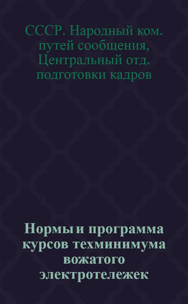 ... Нормы и программа курсов техминимума вожатого электротележек : Программу составил инж. Шинкаренко, Н. В