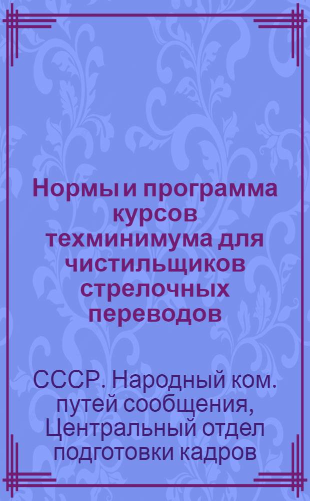 ... Нормы и программа курсов техминимума для чистильщиков стрелочных переводов