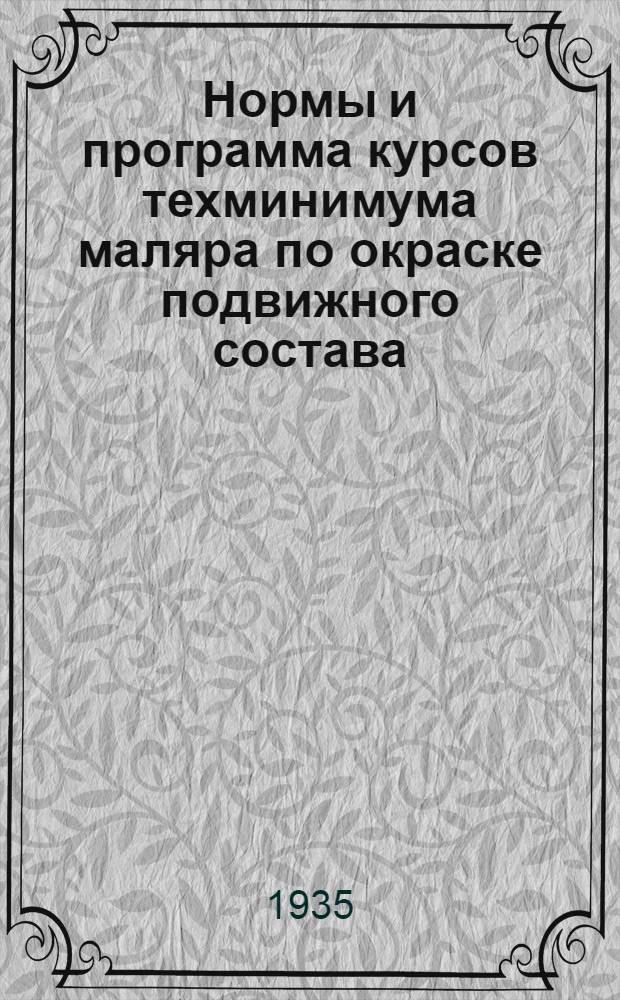 ... Нормы и программа курсов техминимума маляра по окраске подвижного состава : Программу сост. инж. Шмаров Н. С