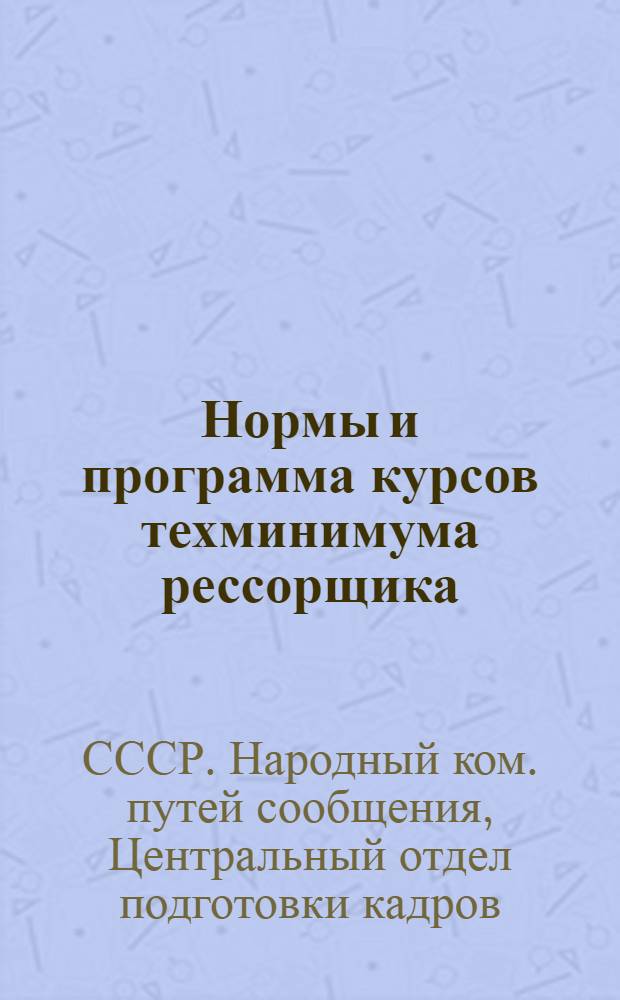 ... Нормы и программа курсов техминимума рессорщика