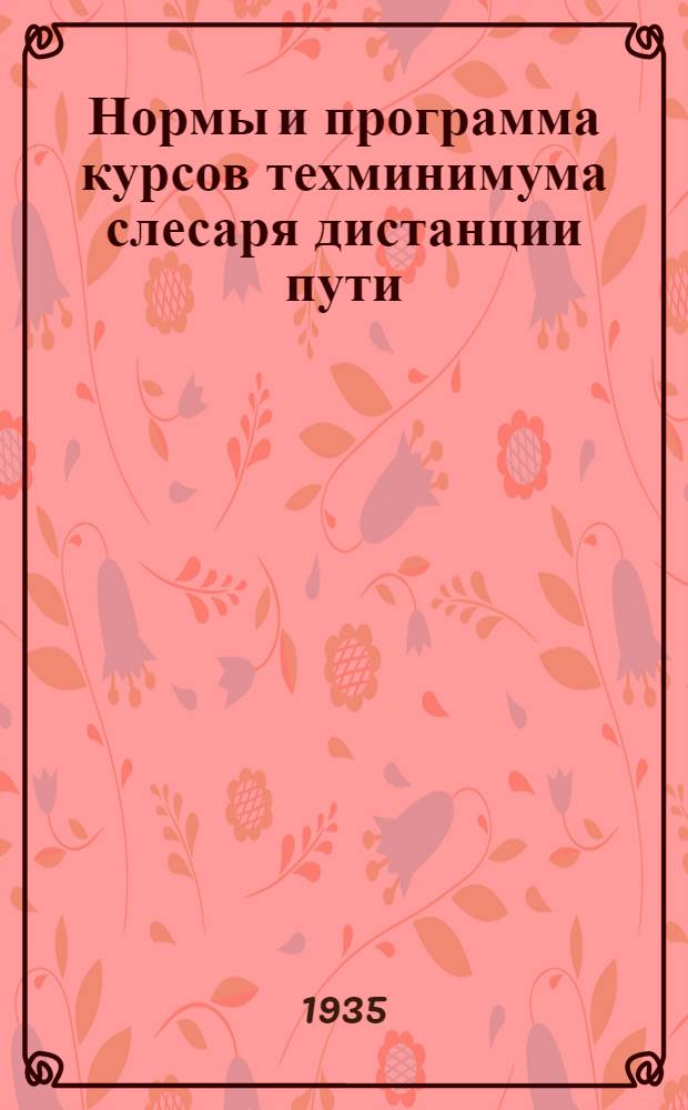 ... Нормы и программа курсов техминимума слесаря дистанции пути : Программу сост. инж. А. Я. Максимов