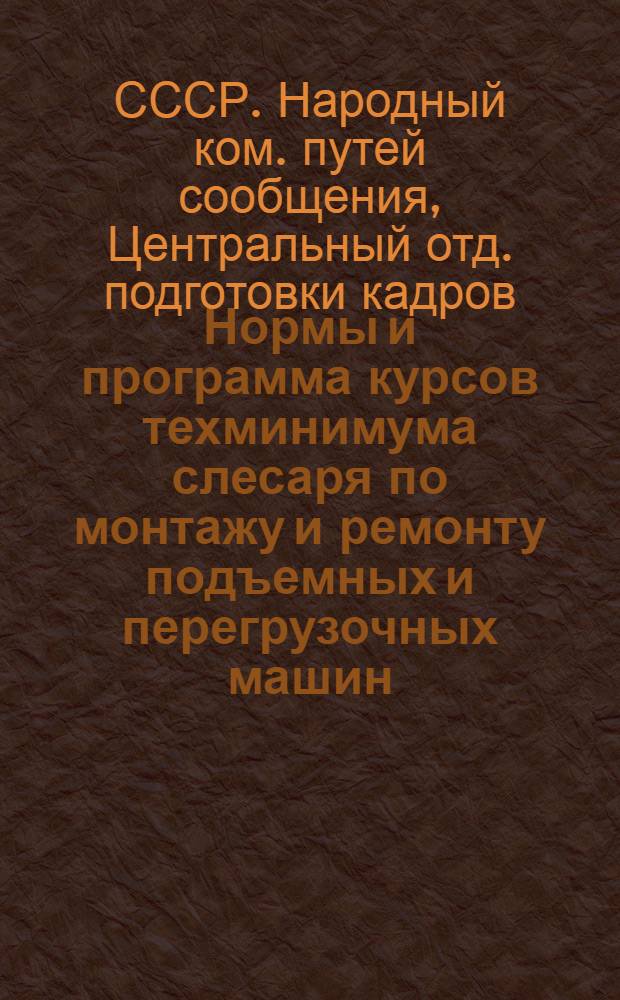 ... Нормы и программа курсов техминимума слесаря по монтажу и ремонту подъемных и перегрузочных машин : Программу сост. инж. Бухаров и Шинкаренко