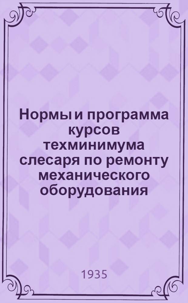 ... Нормы и программа курсов техминимума слесаря по ремонту механического оборудования