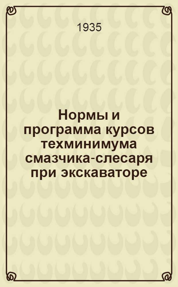 ... Нормы и программа курсов техминимума смазчика-слесаря при экскаваторе : Программу сост.: инж. Рукос, В. И. и инж. Матвеев