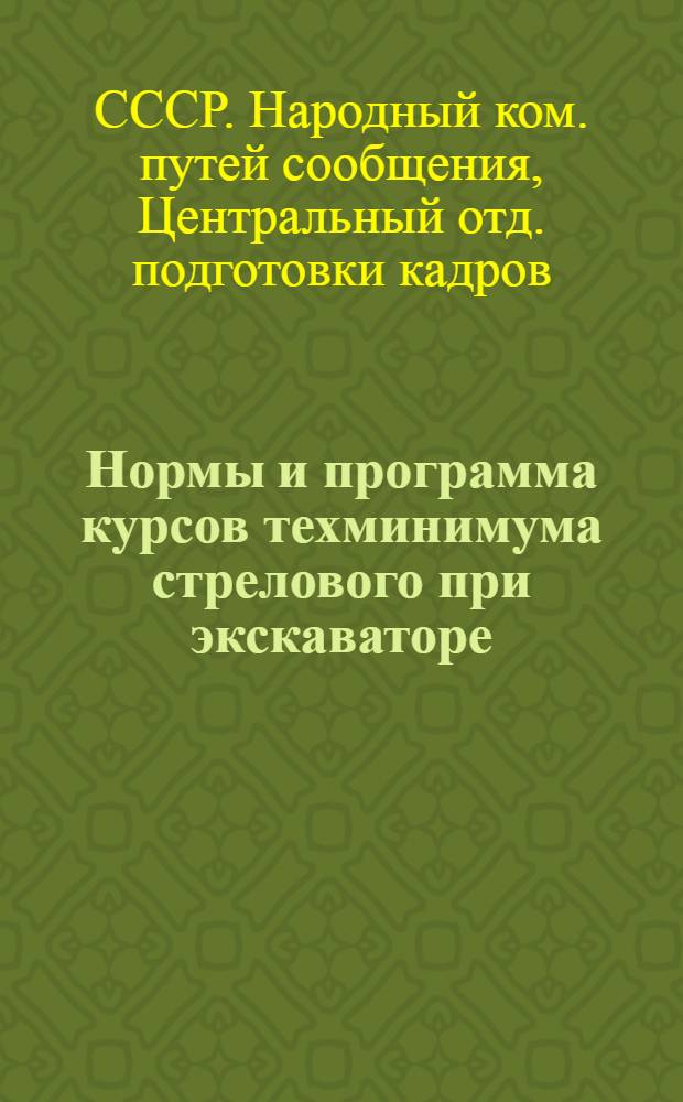 ... Нормы и программа курсов техминимума стрелового при экскаваторе : Программу сост.: инж. Рукос, В. И. и инж. Матвеев