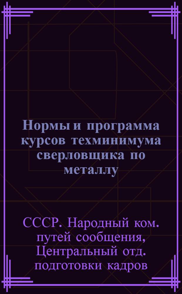 ... Нормы и программа курсов техминимума сверловщика по металлу