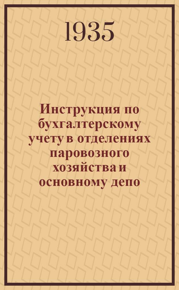 Инструкция по бухгалтерскому учету в отделениях паровозного хозяйства и основному депо