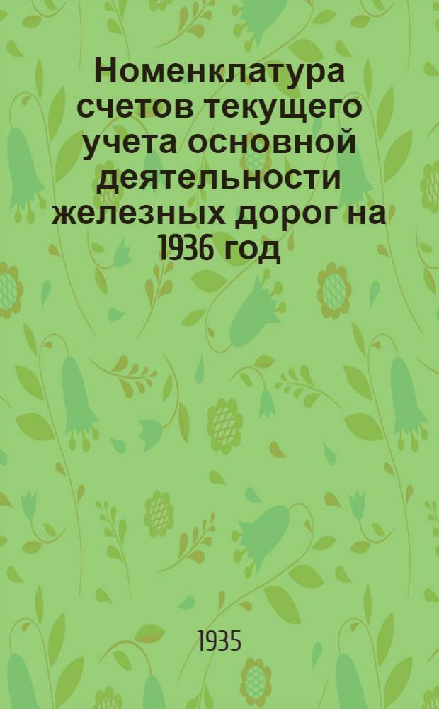 ... Номенклатура счетов текущего учета основной деятельности железных дорог на 1936 год
