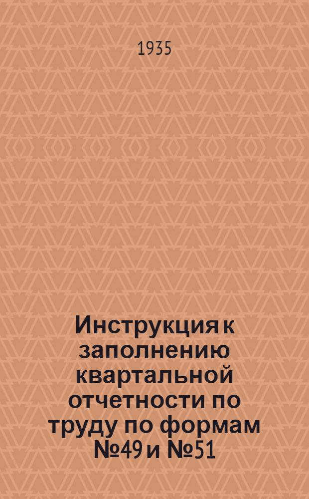 ... Инструкция к заполнению квартальной отчетности по труду по формам № 49 и № 51
