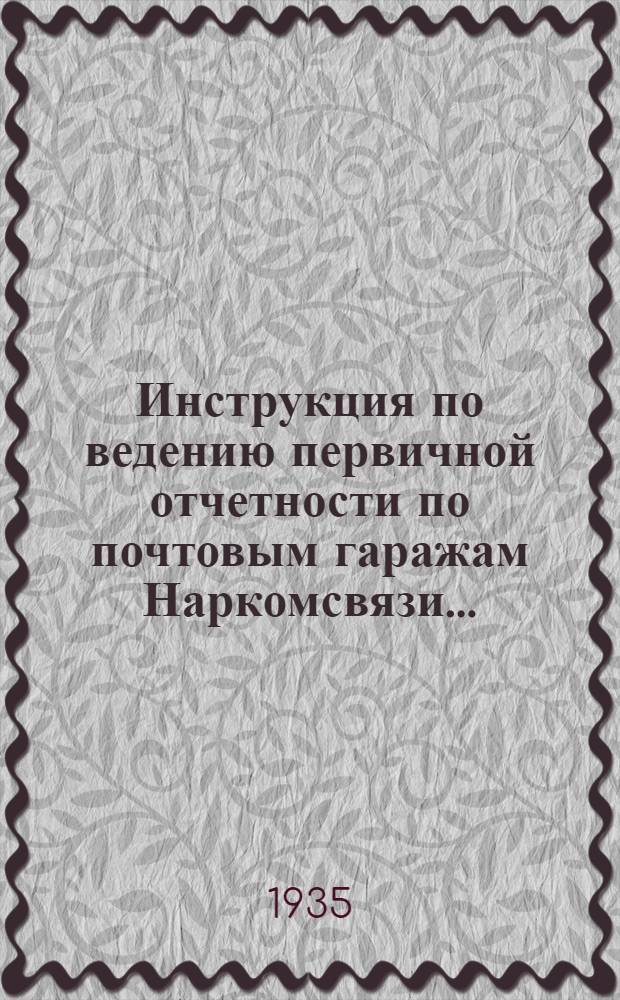 ... Инструкция по ведению первичной отчетности по почтовым гаражам Наркомсвязи...