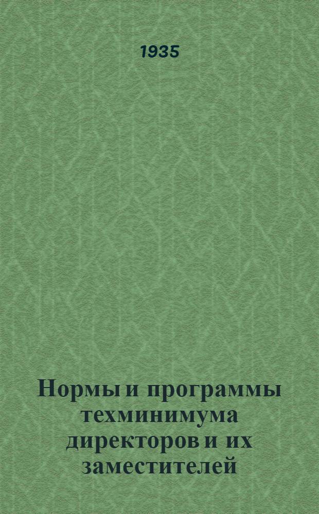 ... Нормы и программы техминимума директоров и их заместителей