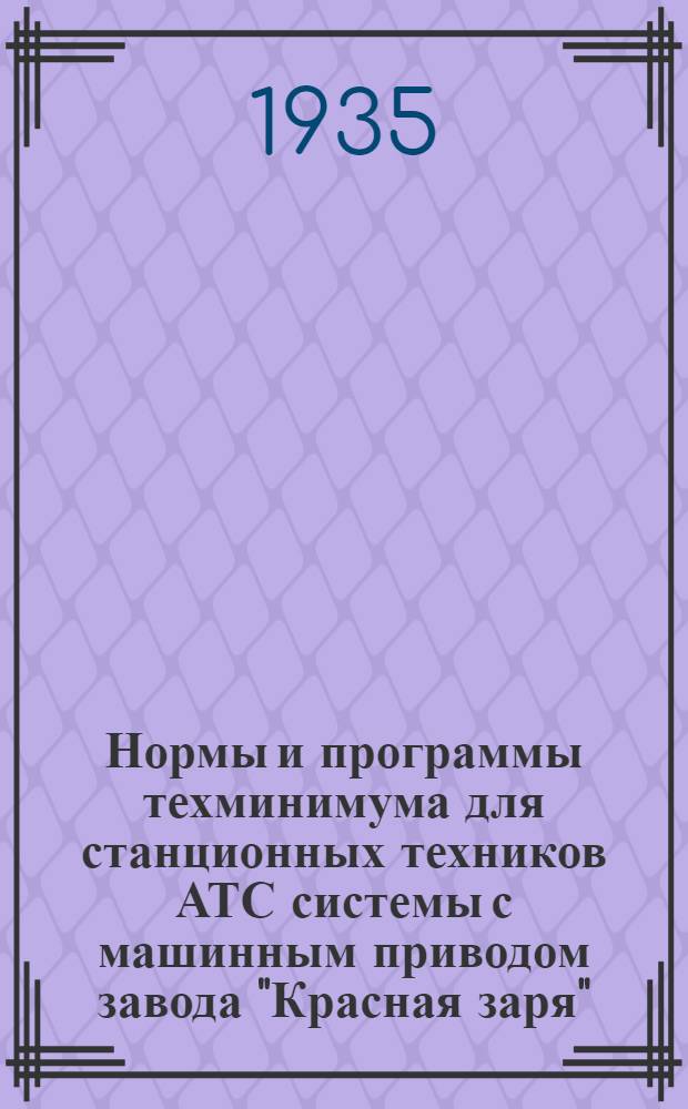 Нормы и программы техминимума для станционных техников АТС системы с машинным приводом завода "Красная заря"