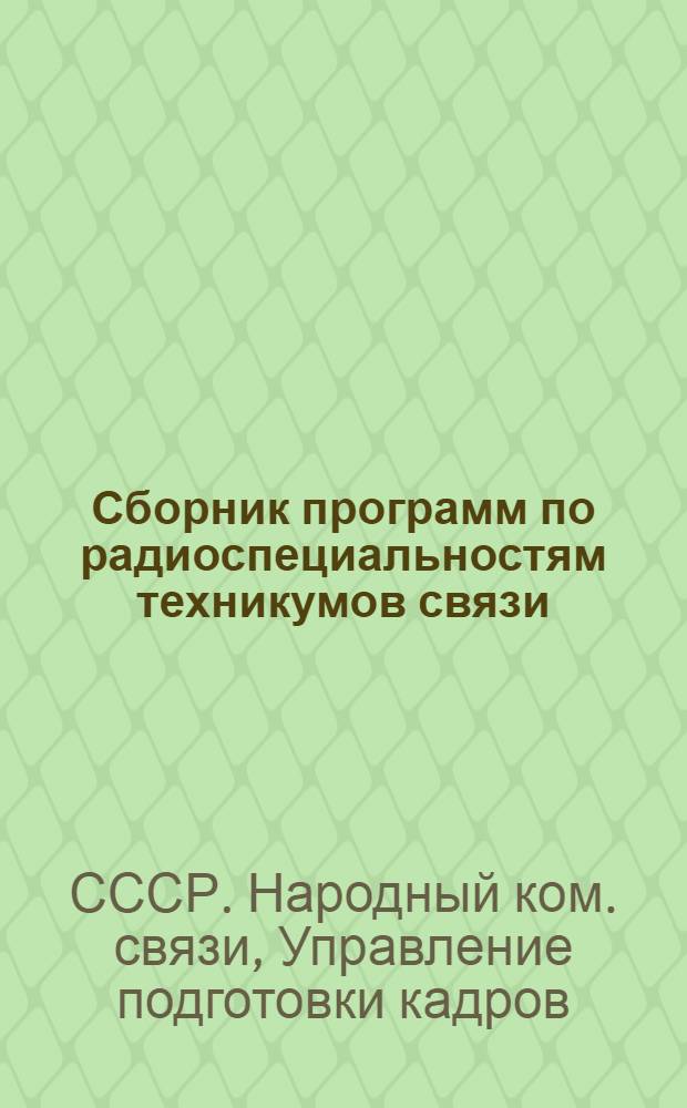 ... Сборник программ по радиоспециальностям техникумов связи