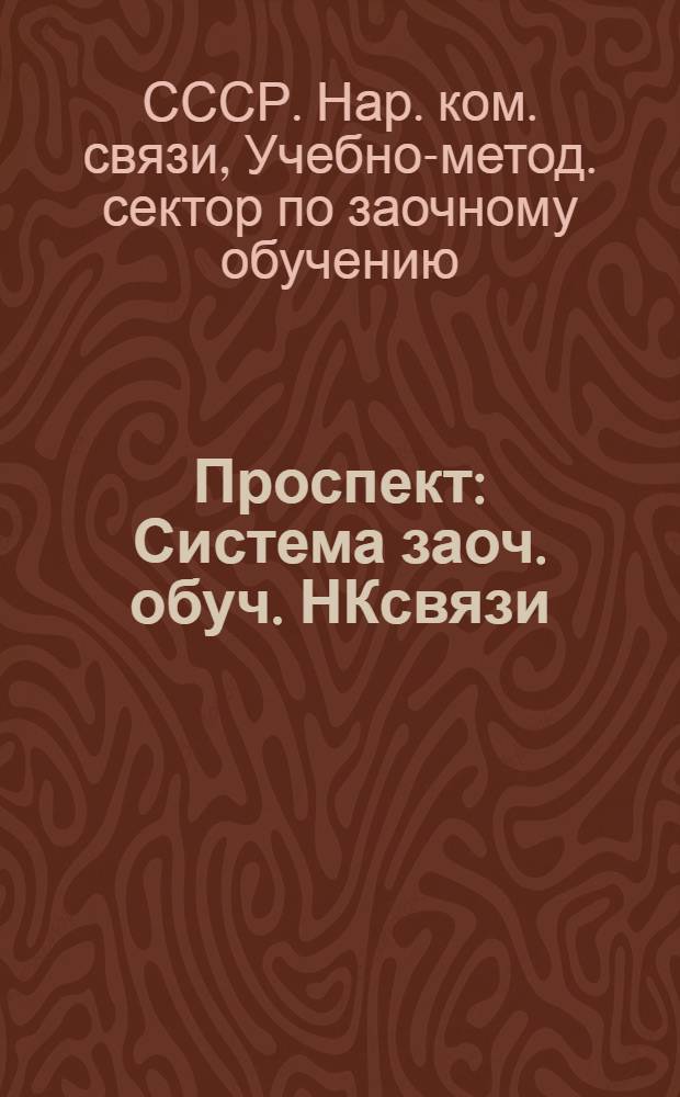 ... Проспект : Система заоч. обуч. НКсвязи