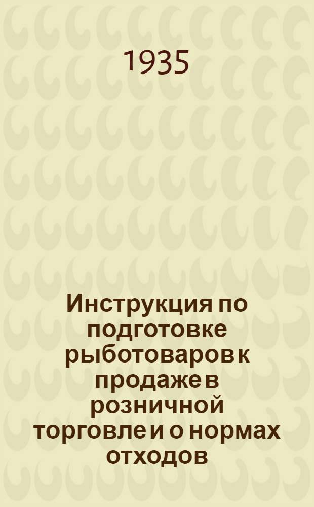 Инструкция по подготовке рыботоваров к продаже в розничной торговле и о нормах отходов, получаемых при этой подготовке