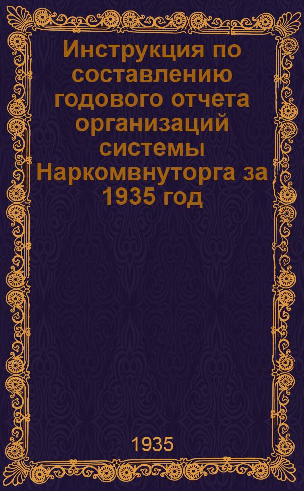 ... Инструкция по составлению годового отчета организаций системы Наркомвнуторга за 1935 год